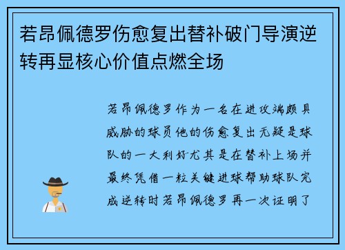 若昂佩德罗伤愈复出替补破门导演逆转再显核心价值点燃全场
