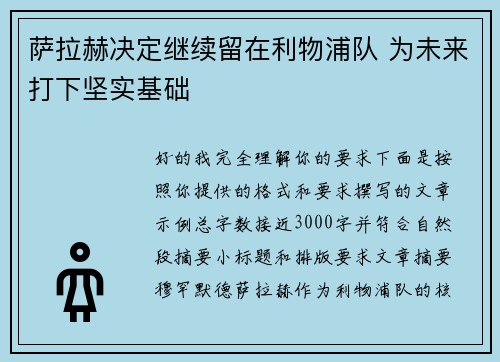 萨拉赫决定继续留在利物浦队 为未来打下坚实基础 萨拉赫决定继续留在利物浦队 为未来打下坚实基础