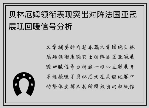 贝林厄姆领衔表现突出对阵法国亚冠展现回暖信号分析 贝林厄姆领衔表现突出对阵法国亚冠展现回暖信号分析