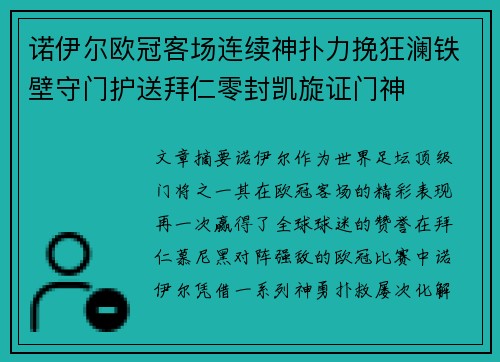 诺伊尔欧冠客场连续神扑力挽狂澜铁壁守门护送拜仁零封凯旋证门神 诺伊尔欧冠客场连续神扑力挽狂澜铁壁守门护送拜仁零封凯旋证门神