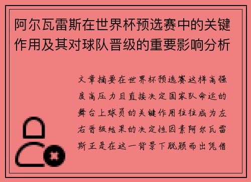 阿尔瓦雷斯在世界杯预选赛中的关键作用及其对球队晋级的重要影响分析