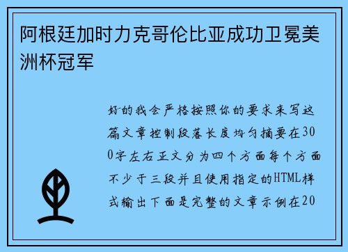 阿根廷加时力克哥伦比亚成功卫冕美洲杯冠军 阿根廷加时力克哥伦比亚成功卫冕美洲杯冠军