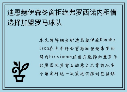迪恩赫伊森冬窗拒绝弗罗西诺内租借选择加盟罗马球队