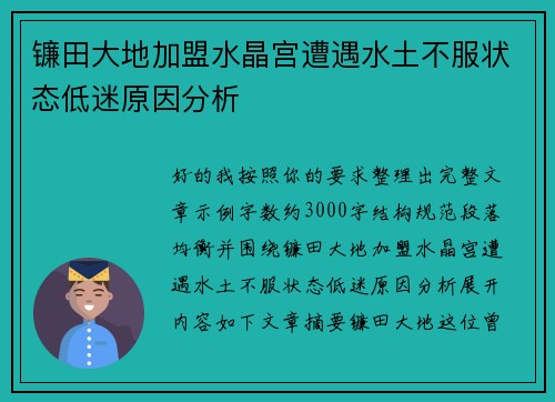 镰田大地加盟水晶宫遭遇水土不服状态低迷原因分析 镰田大地加盟水晶宫遭遇水土不服状态低迷原因分析