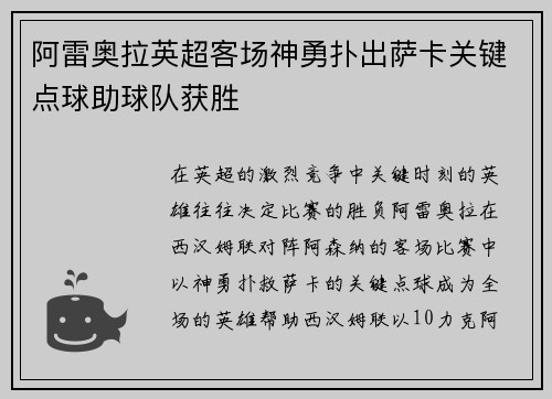 阿雷奥拉英超客场神勇扑出萨卡关键点球助球队获胜 阿雷奥拉英超客场神勇扑出萨卡关键点球助球队获胜