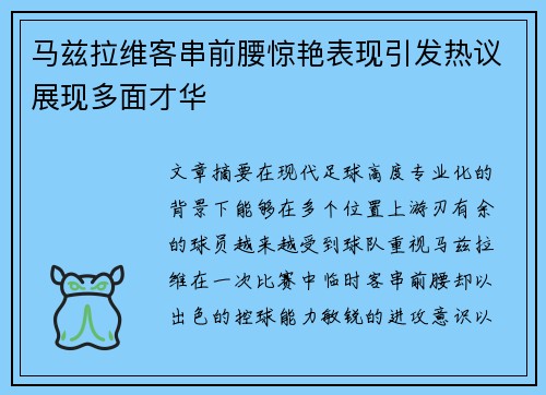 马兹拉维客串前腰惊艳表现引发热议展现多面才华 马兹拉维客串前腰惊艳表现引发热议展现多面才华