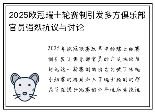 2025欧冠瑞士轮赛制引发多方俱乐部官员强烈抗议与讨论