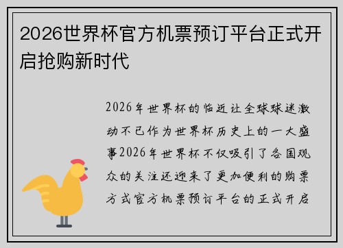 2026世界杯官方机票预订平台正式开启抢购新时代