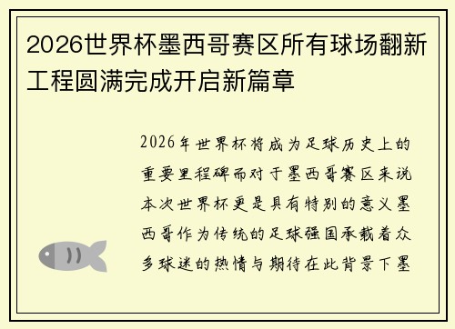 2026世界杯墨西哥赛区所有球场翻新工程圆满完成开启新篇章 2026世界杯墨西哥赛区所有球场翻新工程圆满完成开启新篇章