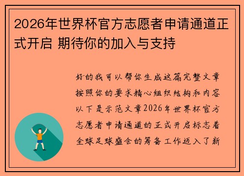 2026年世界杯官方志愿者申请通道正式开启 期待你的加入与支持