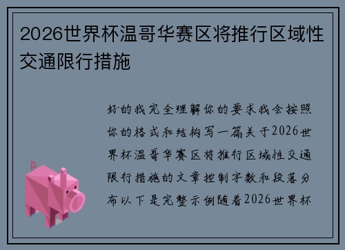 2026世界杯温哥华赛区将推行区域性交通限行措施