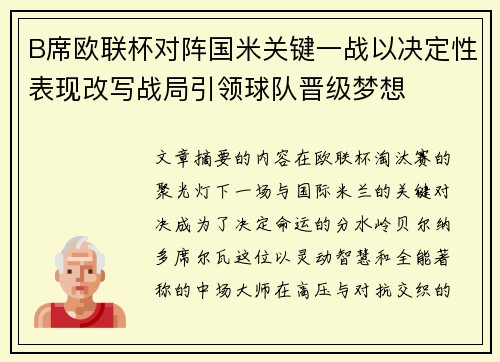 B席欧联杯对阵国米关键一战以决定性表现改写战局引领球队晋级梦想 B席欧联杯对阵国米关键一战以决定性表现改写战局引领球队晋级梦想