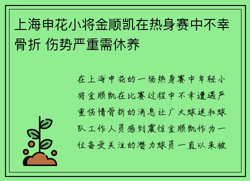 上海申花小将金顺凯在热身赛中不幸骨折 伤势严重需休养 上海申花小将金顺凯在热身赛中不幸骨折 伤势严重需休养