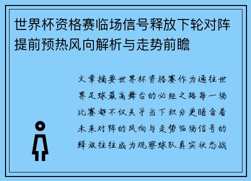 世界杯资格赛临场信号释放下轮对阵提前预热风向解析与走势前瞻