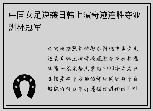中国女足逆袭日韩上演奇迹连胜夺亚洲杯冠军 中国女足逆袭日韩上演奇迹连胜夺亚洲杯冠军