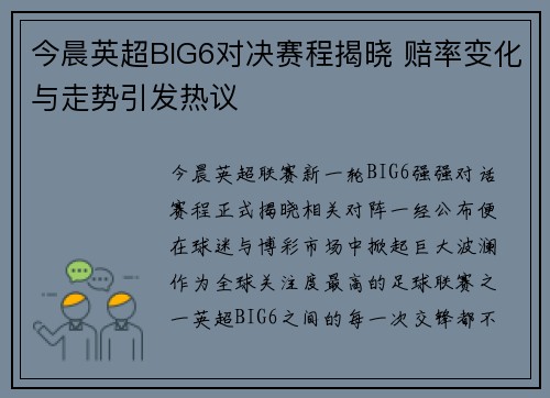 今晨英超BIG6对决赛程揭晓 赔率变化与走势引发热议 今晨英超BIG6对决赛程揭晓 赔率变化与走势引发热议