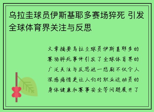 乌拉圭球员伊斯基耶多赛场猝死 引发全球体育界关注与反思 乌拉圭球员伊斯基耶多赛场猝死 引发全球体育界关注与反思