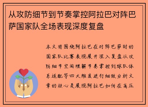 从攻防细节到节奏掌控阿拉巴对阵巴萨国家队全场表现深度复盘 从攻防细节到节奏掌控阿拉巴对阵巴萨国家队全场表现深度复盘
