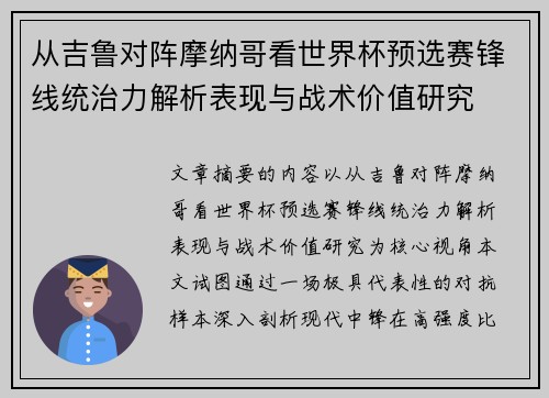 从吉鲁对阵摩纳哥看世界杯预选赛锋线统治力解析表现与战术价值研究