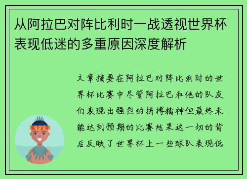 从阿拉巴对阵比利时一战透视世界杯表现低迷的多重原因深度解析