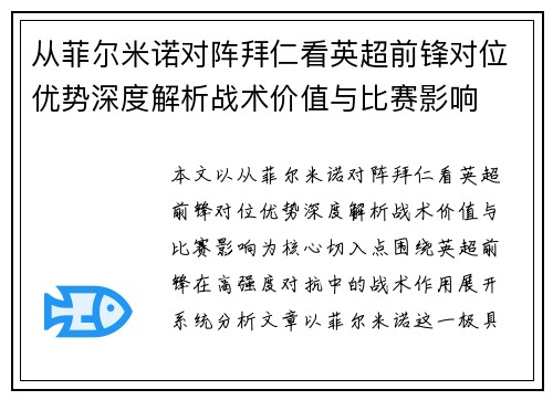 从菲尔米诺对阵拜仁看英超前锋对位优势深度解析战术价值与比赛影响 从菲尔米诺对阵拜仁看英超前锋对位优势深度解析战术价值与比赛影响