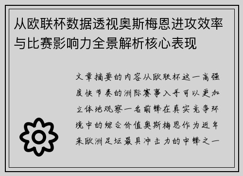 从欧联杯数据透视奥斯梅恩进攻效率与比赛影响力全景解析核心表现 从欧联杯数据透视奥斯梅恩进攻效率与比赛影响力全景解析核心表现