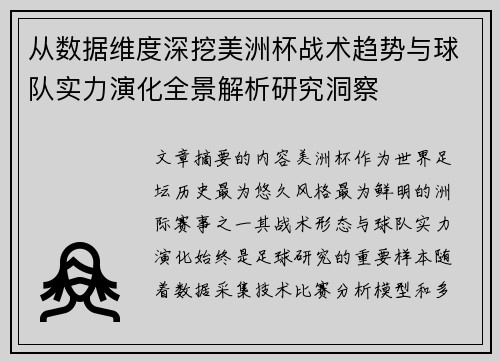 从数据维度深挖美洲杯战术趋势与球队实力演化全景解析研究洞察 从数据维度深挖美洲杯战术趋势与球队实力演化全景解析研究洞察