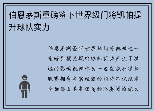 伯恩茅斯重磅签下世界级门将凯帕提升球队实力