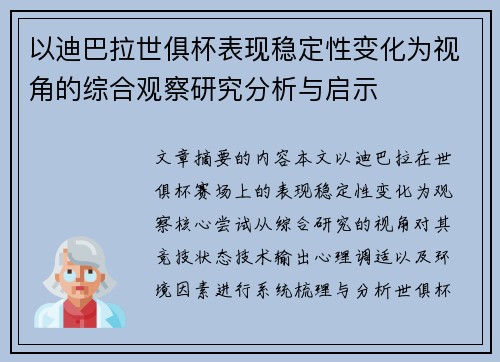 以迪巴拉世俱杯表现稳定性变化为视角的综合观察研究分析与启示 以迪巴拉世俱杯表现稳定性变化为视角的综合观察研究分析与启示