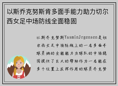 以斯乔克努斯肯多面手能力助力切尔西女足中场防线全面稳固