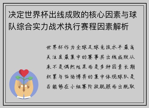 决定世界杯出线成败的核心因素与球队综合实力战术执行赛程因素解析 决定世界杯出线成败的核心因素与球队综合实力战术执行赛程因素解析