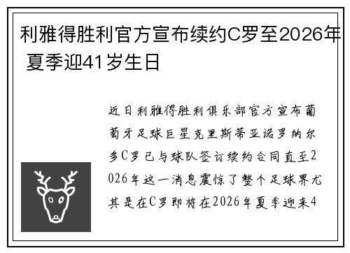 利雅得胜利官方宣布续约C罗至2026年 夏季迎41岁生日 利雅得胜利官方宣布续约C罗至2026年 夏季迎41岁生日