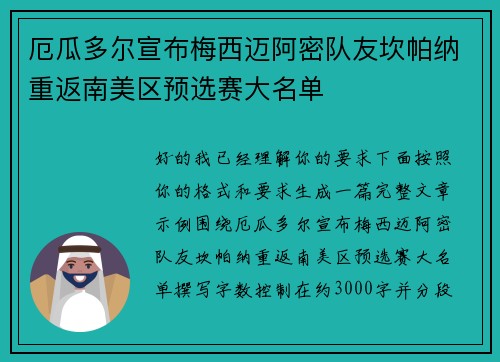 厄瓜多尔宣布梅西迈阿密队友坎帕纳重返南美区预选赛大名单 厄瓜多尔宣布梅西迈阿密队友坎帕纳重返南美区预选赛大名单