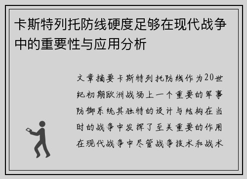 卡斯特列托防线硬度足够在现代战争中的重要性与应用分析 卡斯特列托防线硬度足够在现代战争中的重要性与应用分析