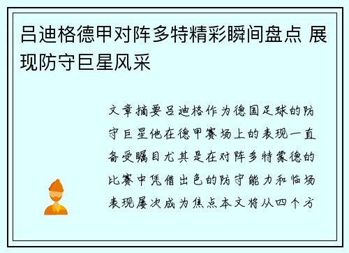 吕迪格德甲对阵多特精彩瞬间盘点 展现防守巨星风采 吕迪格德甲对阵多特精彩瞬间盘点 展现防守巨星风采