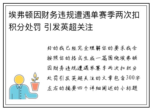 埃弗顿因财务违规遭遇单赛季两次扣积分处罚 引发英超关注