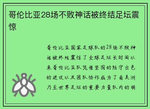 哥伦比亚28场不败神话被终结足坛震惊