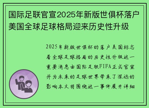 国际足联官宣2025年新版世俱杯落户美国全球足球格局迎来历史性升级 国际足联官宣2025年新版世俱杯落户美国全球足球格局迎来历史性升级