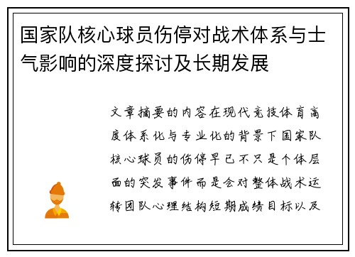 国家队核心球员伤停对战术体系与士气影响的深度探讨及长期发展 国家队核心球员伤停对战术体系与士气影响的深度探讨及长期发展