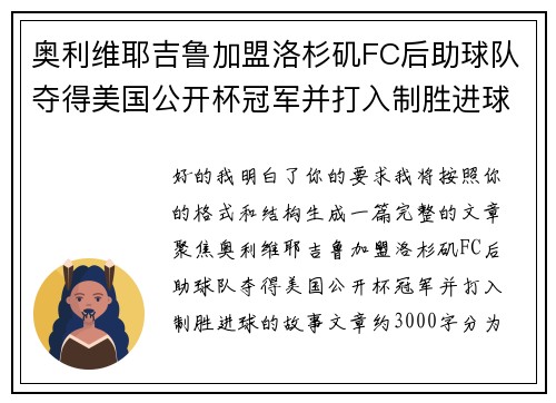 奥利维耶吉鲁加盟洛杉矶FC后助球队夺得美国公开杯冠军并打入制胜进球