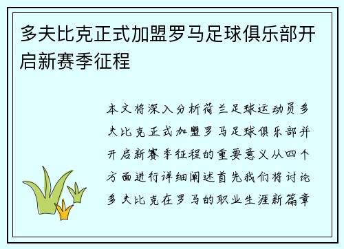多夫比克正式加盟罗马足球俱乐部开启新赛季征程 多夫比克正式加盟罗马足球俱乐部开启新赛季征程