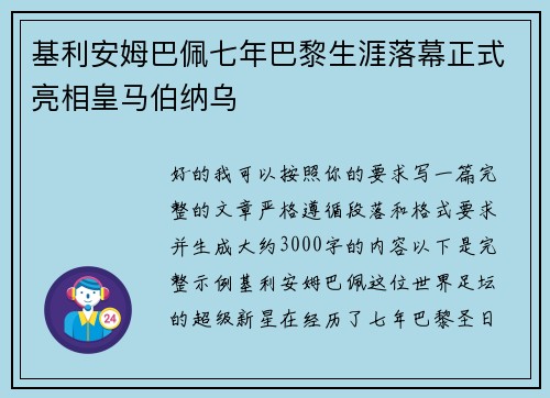 基利安姆巴佩七年巴黎生涯落幕正式亮相皇马伯纳乌 基利安姆巴佩七年巴黎生涯落幕正式亮相皇马伯纳乌