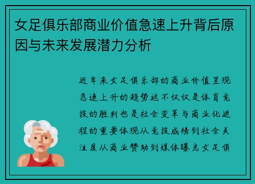 女足俱乐部商业价值急速上升背后原因与未来发展潜力分析