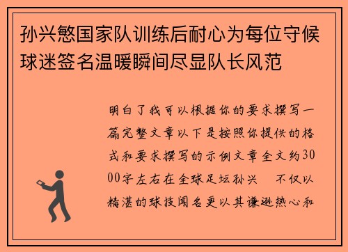 孙兴慜国家队训练后耐心为每位守候球迷签名温暖瞬间尽显队长风范 孙兴慜国家队训练后耐心为每位守候球迷签名温暖瞬间尽显队长风范