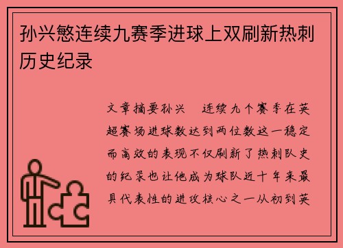 孙兴慜连续九赛季进球上双刷新热刺历史纪录 孙兴慜连续九赛季进球上双刷新热刺历史纪录