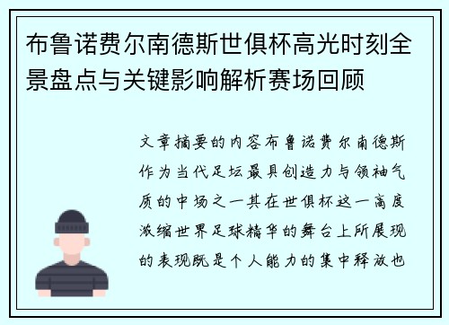 布鲁诺费尔南德斯世俱杯高光时刻全景盘点与关键影响解析赛场回顾 布鲁诺费尔南德斯世俱杯高光时刻全景盘点与关键影响解析赛场回顾