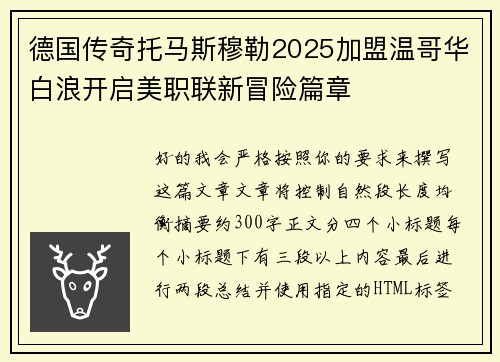 德国传奇托马斯穆勒2025加盟温哥华白浪开启美职联新冒险篇章