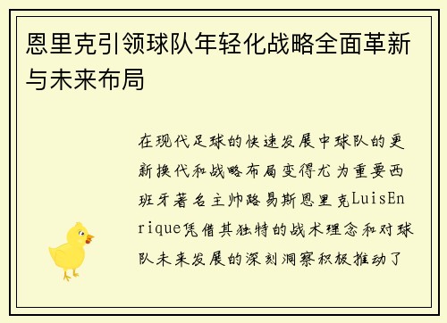 恩里克引领球队年轻化战略全面革新与未来布局 恩里克引领球队年轻化战略全面革新与未来布局