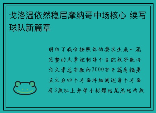 戈洛温依然稳居摩纳哥中场核心 续写球队新篇章