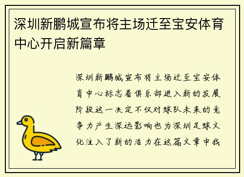 深圳新鹏城宣布将主场迁至宝安体育中心开启新篇章